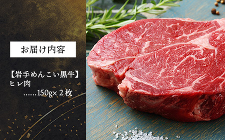 【岩手めんこい黒牛】ヒレ300g(150g×2) 赤身 牛肉 肉 お肉 ヒレ肉 ヘレ フィレ 希少部位 冷凍 ステーキ ギフト 贈り物 国産 岩手県 岩手町