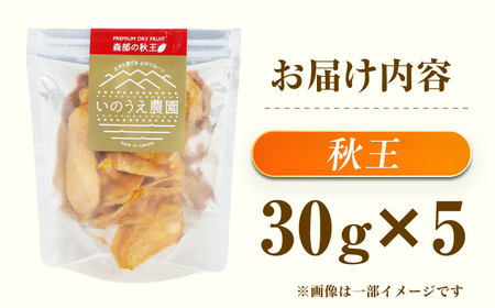 森部の秋王セミドライフルーツ30g×5 広川町 / 亀井通産（株）[AFAR036]