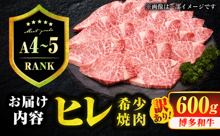 【訳あり】A4～A5 国産牛ヒレ焼肉 600g　広川町 / 久田精肉店株式会社[AFBV098]