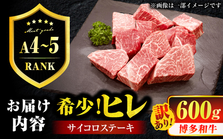 【訳あり】A4～A5 国産牛ヒレサイコロステーキ 600g　広川町 / 久田精肉店株式会社[AFBV099]