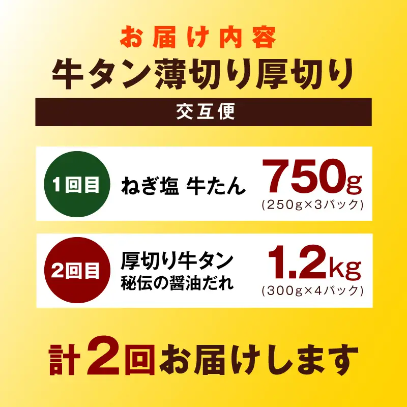牛タン 薄切り厚切り交互便 全2回 牛タン 焼肉 BBQ