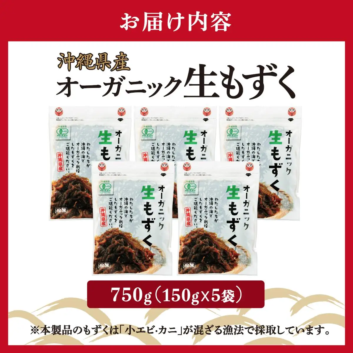 オーガニック生もずく150g×5袋   