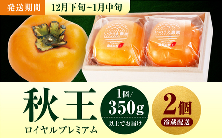 【12月下旬から1月中旬にお届け】柿の王様 冷蔵秋王ロイヤルプレミアム2個 桐箱入 広川町 / 亀井通産（株）[AFAR032]