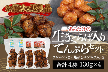 熊本グッドプロダクト賞 ! 生きくらげ入り てんぷら～焦がしニンニク入＆プレーン 4パック セット(各2P) 真空パック さつまあげ さつま揚げ つけあげ きくらげ キクラゲ 木耳 魚介 熊本県 多良木町 あらたけ蒲鉾店 102-0502