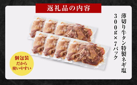 薄切り牛タンねぎ塩 2.1kg ( 300g × 7パック )【順次発送】