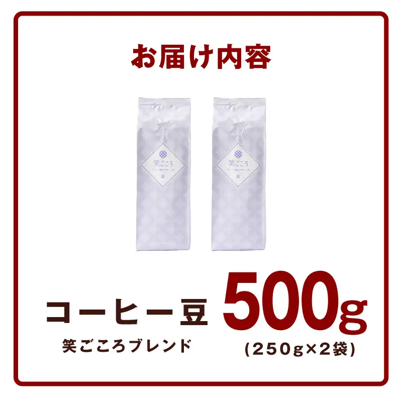 笑ごころブレンド  250g×2袋＜豆＞ 