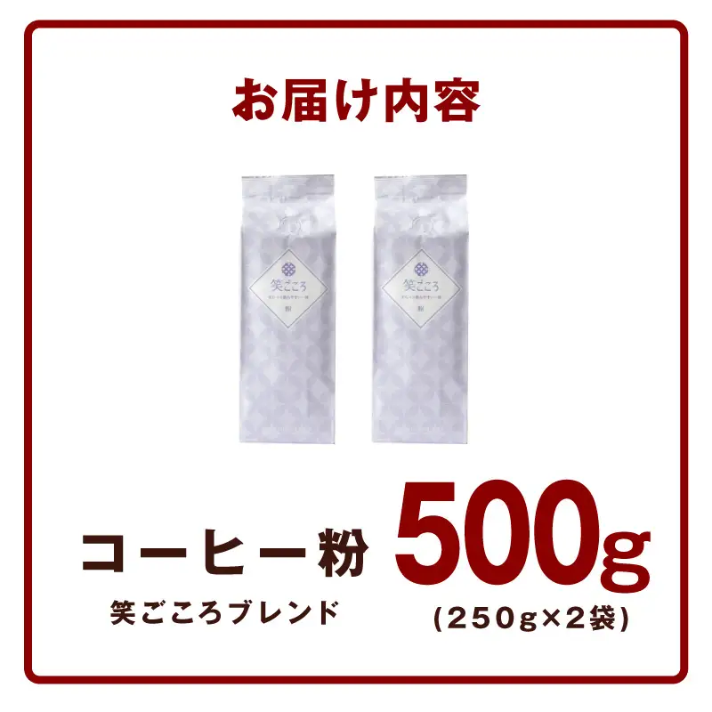笑ごころブレンド  250g×2袋＜粉＞ 