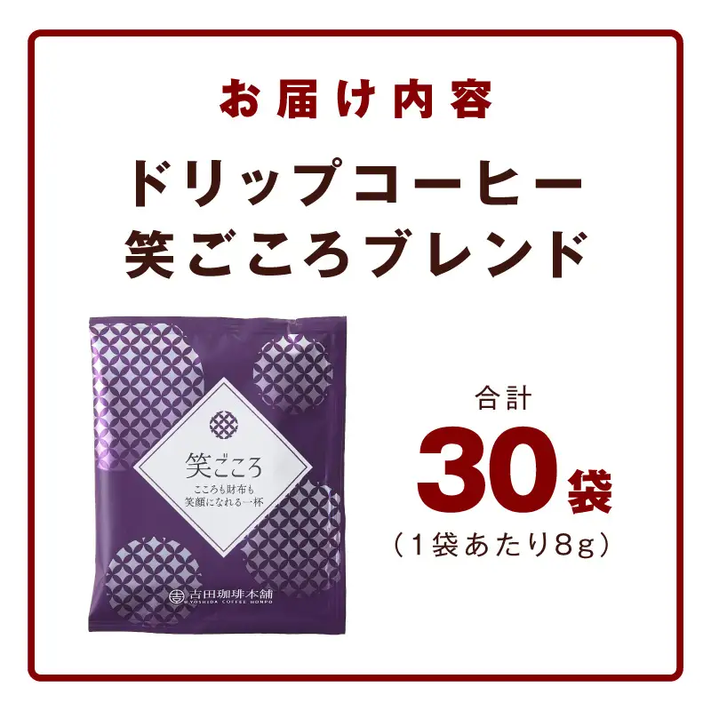 ドリップコーヒー笑ごころブレンド 30袋 