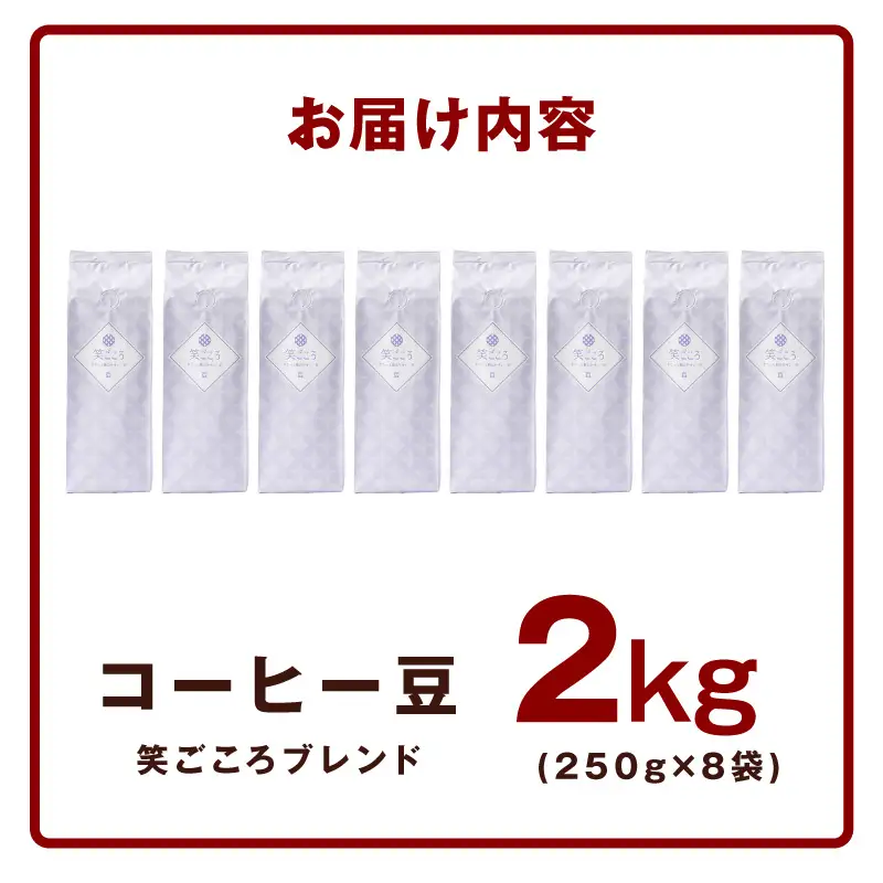笑ごころブレンド  250g×8袋＜豆＞ 