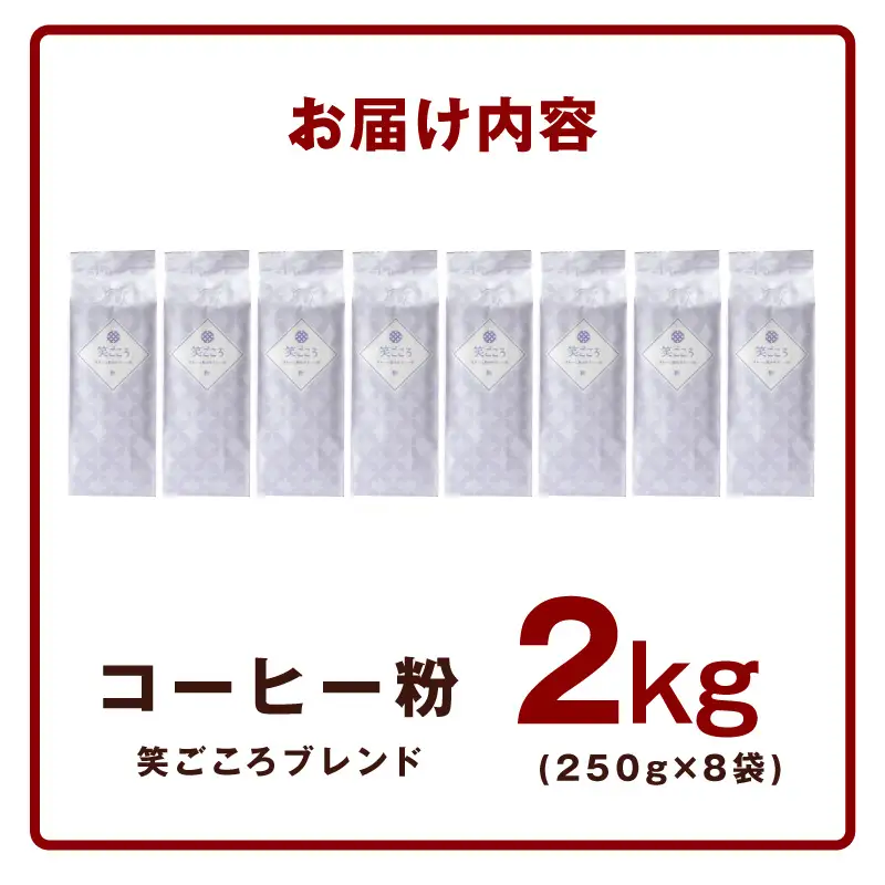 笑ごころブレンド  250g×8袋＜粉＞ 