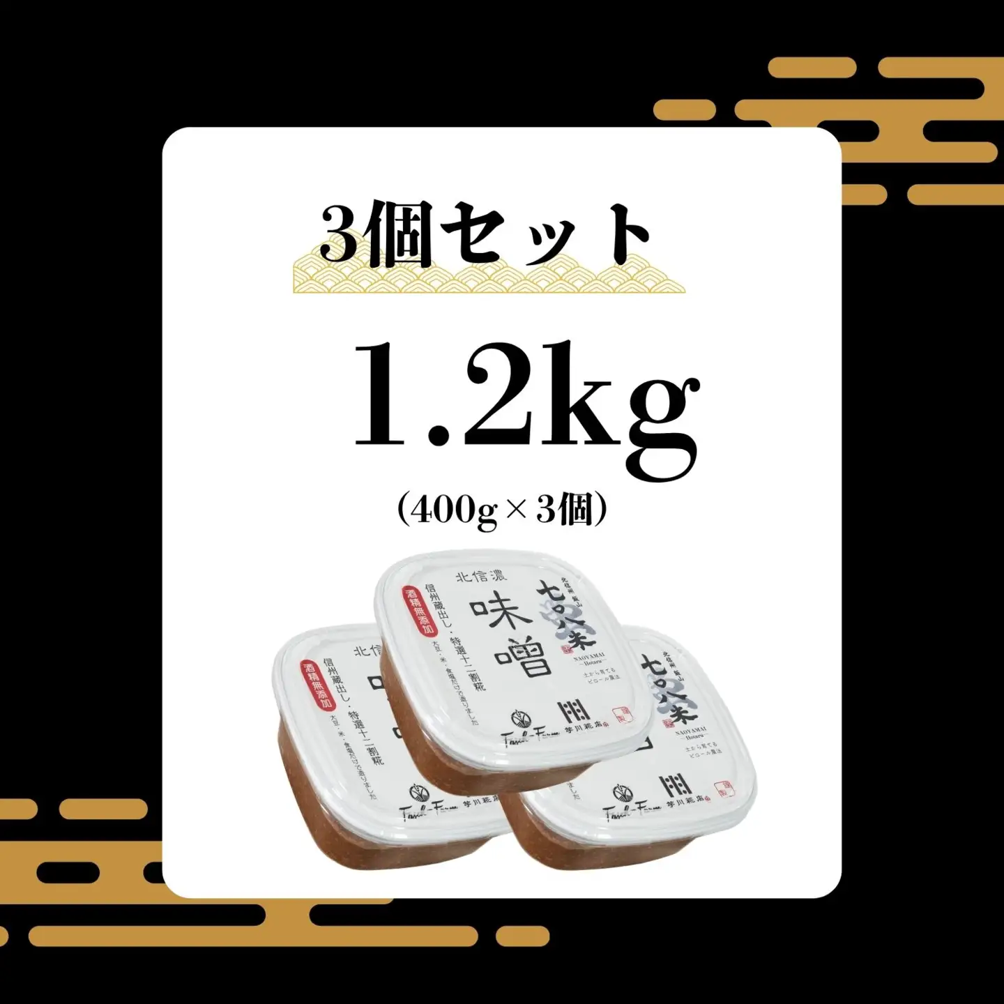 こだわりの米から作った味噌！ 北信州七〇八米（なおやまい）味噌 400g × 3個 合計 1.2kg  (By-002) 