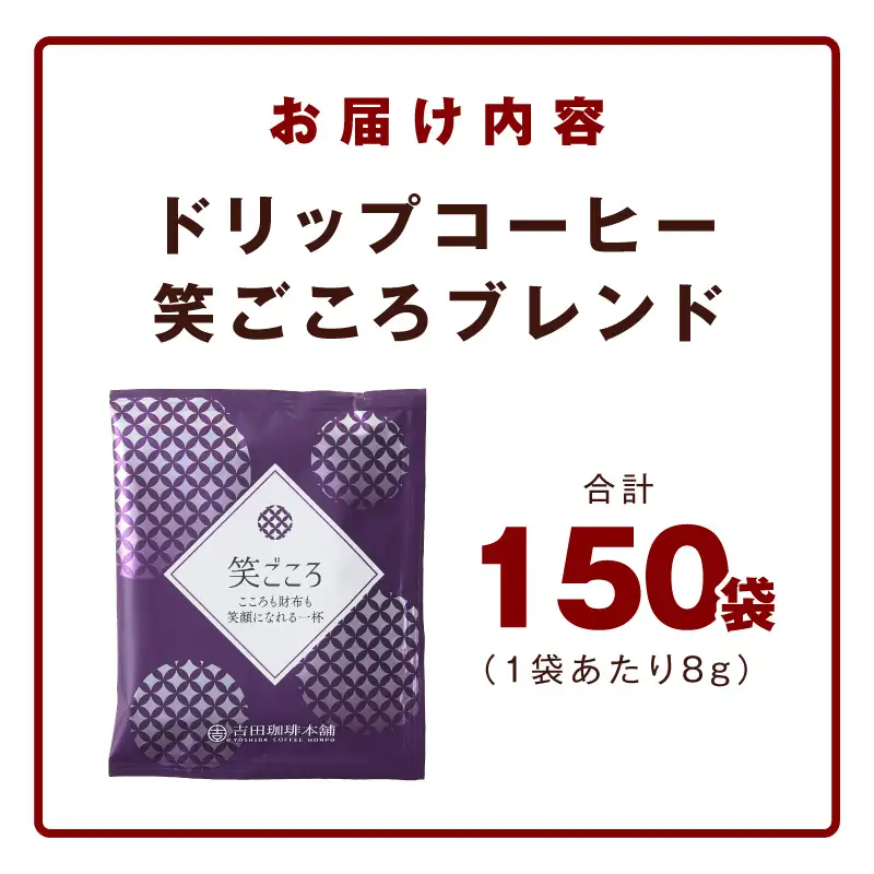 ドリップコーヒー笑ごころブレンド 150袋 