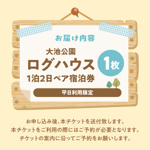 大池公園ログハウス1泊2日ペア宿泊券（平日利用限定） _T00107