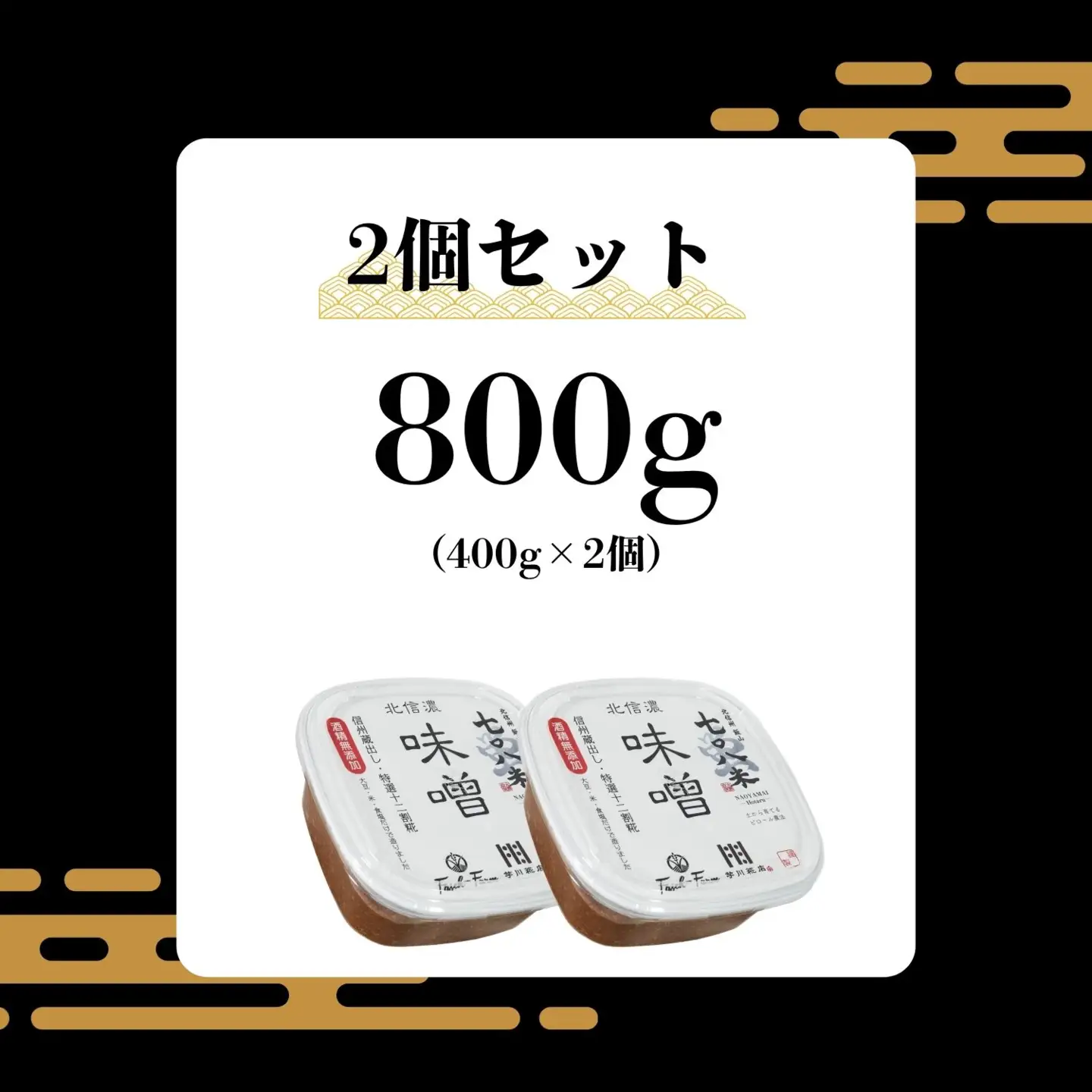 こだわりの米から作った味噌！ 北信州七〇八米（なおやまい）味噌 400g × 2個 合計 800g (By-001)  