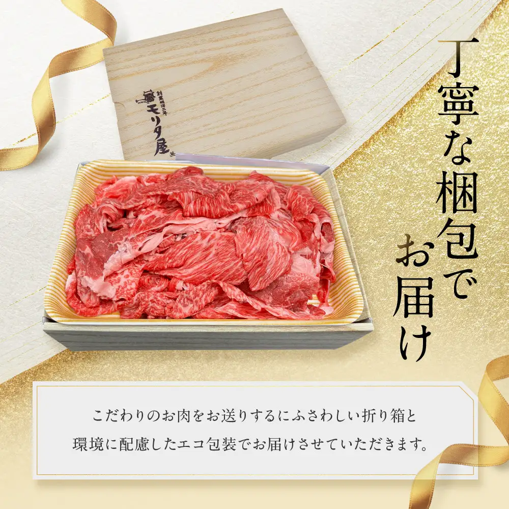 【モリタ屋】国産黒毛和牛 切り落とし 2400g｜京都 老舗牛肉専門店  有名店 国産牛 高品質 人気 牛肉