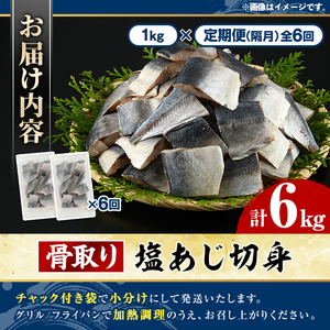 ＜定期便・全6回(隔月)＞骨取り 塩あじ 切身 (計6kg) 大容量 アジ 鯵 骨ぬき 骨抜き 骨なし 海産物 海鮮 おかず 惣菜 焼き魚 お弁当 切り身 ジップロック チャック付き袋 小分け 簡単調理 定期便 【グローバルフーズ】akn061-54