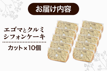 エゴマとクルミのシフォンケーキ（カット）10個 《冷凍》 秋田県 上小阿仁村 ケーキ スイーツ おかし