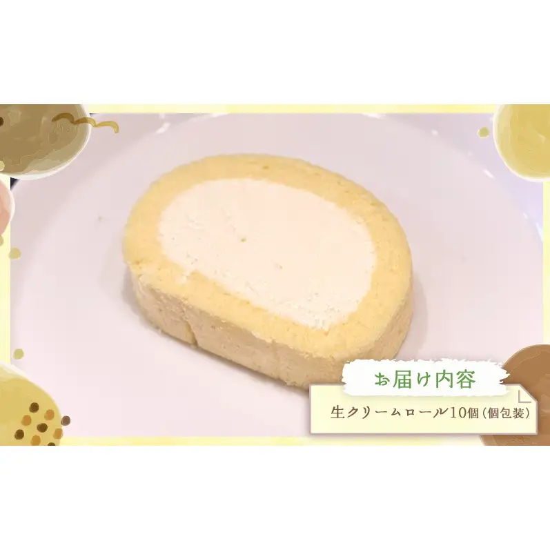 生クリームロール10個セット 生クリームロール 10個入 ロールケーキ 冷凍 スイーツ 詰め合わせ 個包装 ふんわり しっとり なめらか ミルク感 焼き菓子 お菓子 ギフト お取り寄せ 大河原町 おてんとさん 自社製造