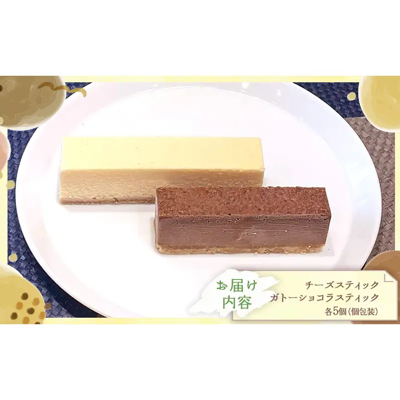 スティック2種セット 冷凍スイーツ 10本入 スティックケーキ 詰め合わせ チーズケーキ ＆ ガトーショコラ 食べ比べ ギフト 個包装 アイスケーキ風 半解凍 ひんやり お取り寄せ 焼き菓子 贈り物 自社製造