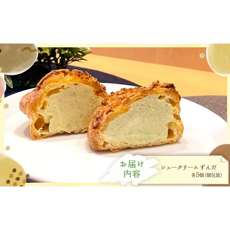 シュークリームずんだ10個セット ずんだ シュークリーム 10個入 セット 詰め合わせ 宮城県 名物 スイーツ お取り寄せ 冷凍 焼き菓子 ギフト 個包装 お菓子 枝豆 コク 濃厚 ずんだシェイク 風 デザート おてんとさん 自社製造