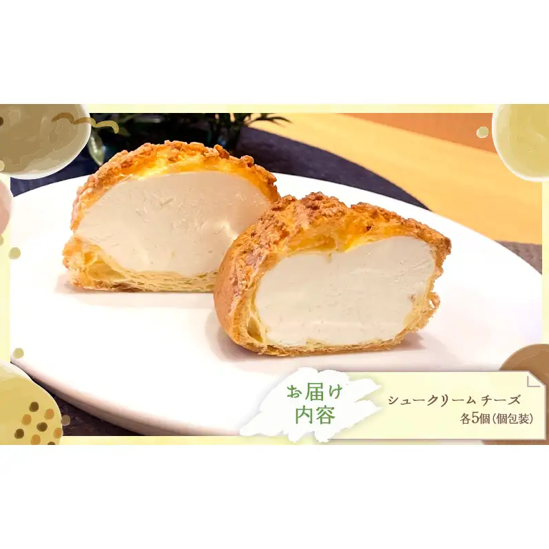 シュークリームチーズ10個セットチーズ シュークリーム 10個入 セット 詰め合わせ クリームチーズ 濃厚 酸味 甘さ控えめ 大人 スイーツ 冷凍 焼き菓子 ギフト 個包装 お菓子 お取り寄せ デザート おてんとさん 自社製造