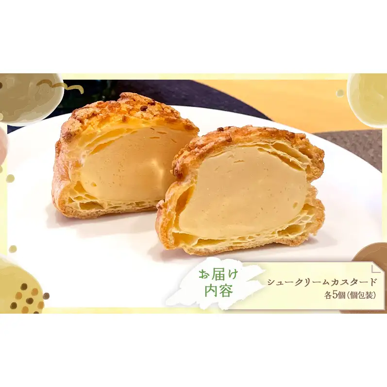 シュークリームカスタード10個セット シュークリーム カスタード 10個入 セット 詰め合わせ 当店一番人気 濃厚 卵 と 牛乳 の コク スイーツ 冷凍 焼き菓子 ギフト 個包装 お菓子 お取り寄せ デザート 大河原町 おてんとさん 自社製造