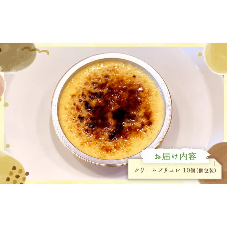 クリームブリュレ10個セット クリームブリュレ 10個セット 冷凍 スイーツ 詰め合わせ 個包装 お菓子 ギフト デザート お取り寄せ 手作り プリン カスタード 家族 子供 おやつ ストック 大河原町 自社製造