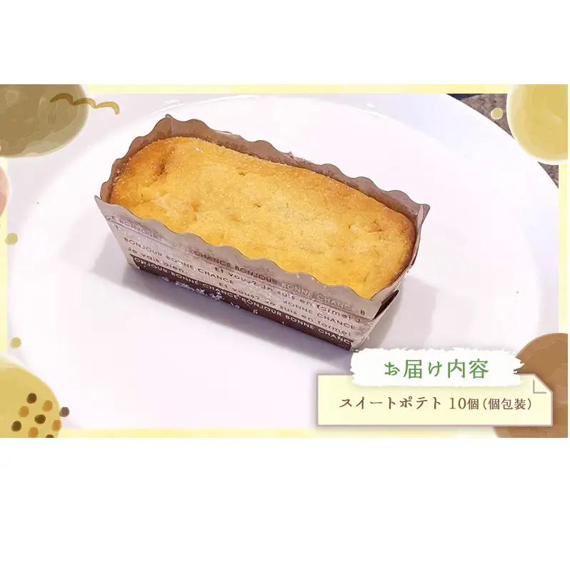 スイートポテト10個セット スイートポテト 10個セット さつまいも スイーツ 焼き菓子 個包装 しっとり なめらか バター香る お菓子 ギフト お取り寄せ 詰め合わせ 手作り 大河原町 おてんとさん 自社製造