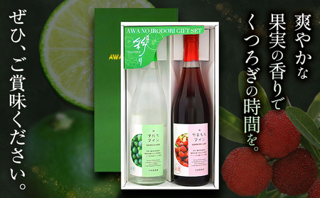 阿波の彩りセット W7 すだちワイン やまももワイン