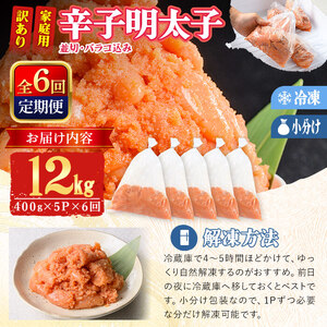 ＜定期便・全6回 (連続)＞ 訳あり 辛子明太子 並切 バラコ 込み (12kg) 訳アリ 小分け 無着色 めんたい 明太子 明太 定期便 冷凍 大容量 個包装 海鮮 小分け 簡易包装 めんたいこ 切れ子 並切 【BQ89】【佐伯海産】