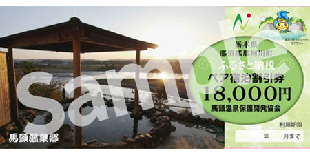夕焼け温泉 馬頭温泉郷 ペア宿泊割引券（タイプB）(18,000円分) 