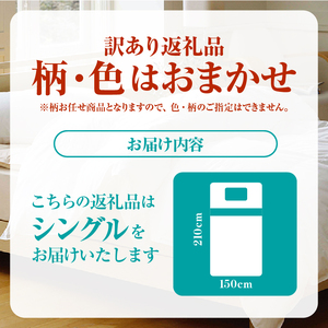 【数量限定・訳あり】羽毛肌掛けふとん【シングル】ホワイトダウン８５％使用【柄お任せ】