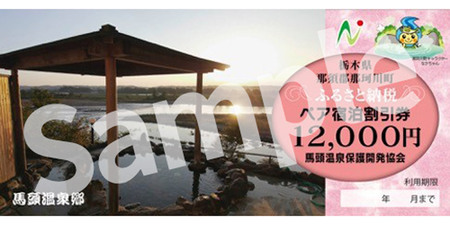 夕焼け温泉 馬頭温泉郷 ペア宿泊割引券（タイプＡ）(12,000円分)
