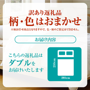 【数量限定・訳あり】羽毛肌掛けふとん【ダブル】ホワイトダウン８５％使用【柄お任せ】