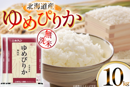 米 令和7年 北海道産 ゆめぴりか 無洗米 5kg×2 計10kg ホクレンパールライス [ホクレン商事 北海道 砂川市 12260953] 