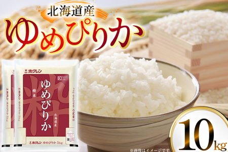 米 令和7年 北海道産 ゆめぴりか 5kg×2 計10kg ホクレンパールライス [ホクレン商事 北海道 砂川市 12260952] 