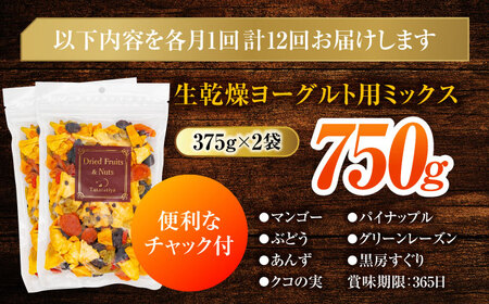 【12回定期便】ヨーグルト用ミックス 堪能セット【多々楽達屋】tataratiya ドライフルーツ 砂糖不使用[MAD067]