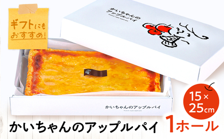 かいちゃんのアップルパイ 1ホール アップルパイ シナモン 不使用 お取り寄せ スイーツ 岐阜市 / 株式会社ヒロ[ANIE001]