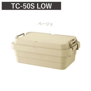 トランクカーゴ TC-50S　LOW コンテナボックス 収納 大容量 アウトドア スタッキング ベージュ