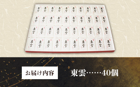 東雲 40個 銘菓 おやつ お菓子 デザート 贈答 贈り物 和菓子 スイーツ 米粉 黒ごま くるみ 伝統 手作り 岩手県 岩手町 丸中