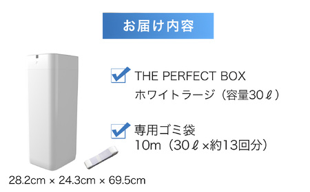 完全自動ゴミ箱 ザ パーフェクトボックス THE PERFECT BOX (ラージホワイト・30L・専用ごみ袋付) ふるさと納税 福知山市 ごみ箱 おすすめ 家庭用 生ごみ 自動開閉 UV除菌 完全密閉 袋セット 袋とじ 30リットル ゴミ箱 おしゃれ ダストボックス ふた付き キッチン リビング おむつ ペット 自動密封 自動充填 未来のゴミ箱 【fc-TJ004】【谷村実業株式会社】