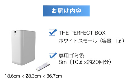 完全自動ゴミ箱 ザ パーフェクトボックス THE PERFECT (スモールホワイト・11L・専用ごみ袋付) ふるさと納税 福知山市 ごみ箱 おすすめ 家庭用 生ごみ 自動開閉 UV除菌 完全密閉 袋セット 袋とじ 11リットル ゴミ箱 おしゃれ ダストボックス ふた付き キッチン リビング おむつ ペット 自動密封 自動充填 未来のゴミ箱 【fc-TJ005】【谷村実業株式会社】