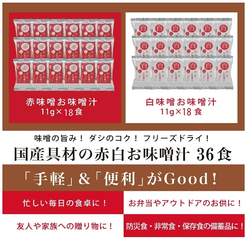 国産具材の赤白お味噌汁（フリーズドライ）36食 [AJ09] azky009【azky009】