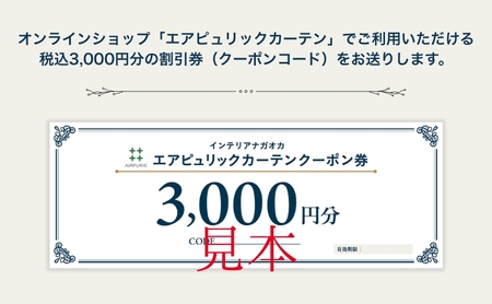 「エアピュリックカーテン」オーダーカーテンクーポン券(3,000円相当)