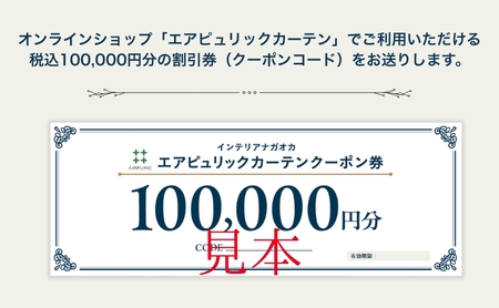 「エアピュリックカーテン」オーダーカーテンクーポン券(100,000円相当)
