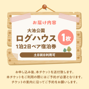 大池公園ログハウス1泊2日ペア宿泊券（土日祝日利用可） _T00207