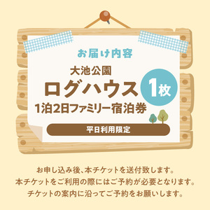 大池公園ログハウス1泊2日ファミリー宿泊券（平日利用限定最大4名様） _T00307