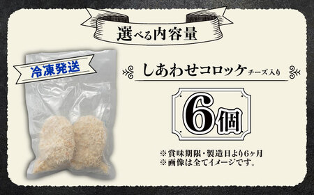 【4月1日から順次発送】【しあわせチーズ工房】ラクレット使用！しあわせコロッケ 6個 《足寄町》【Woody bell】[BEBM004]