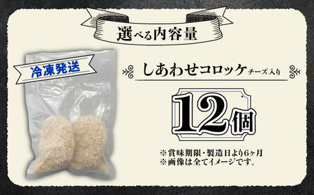【4月1日から順次発送】【しあわせチーズ工房】ラクレット使用！しあわせコロッケ 12個 《足寄町》【Woody bell】[BEBM005]