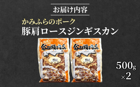 かみふらのポーク 豚 肩ロース ジンギスカン 500g×2 肉 北海道 ブランド豚 バーベキュー BBQ キャンプ 柔らかい ご飯がすすむ 上富良野町